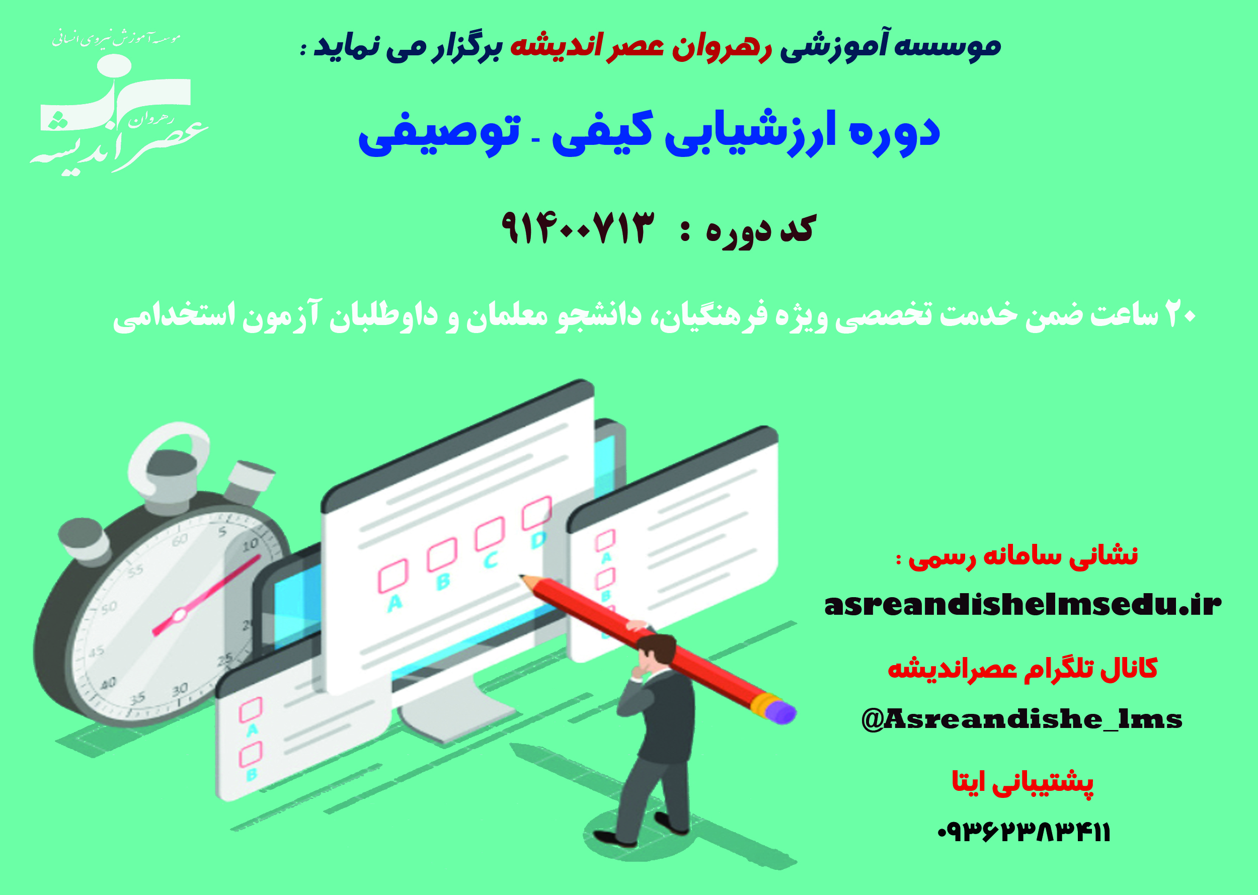 ارزشیابی کیفی - توصیفی 